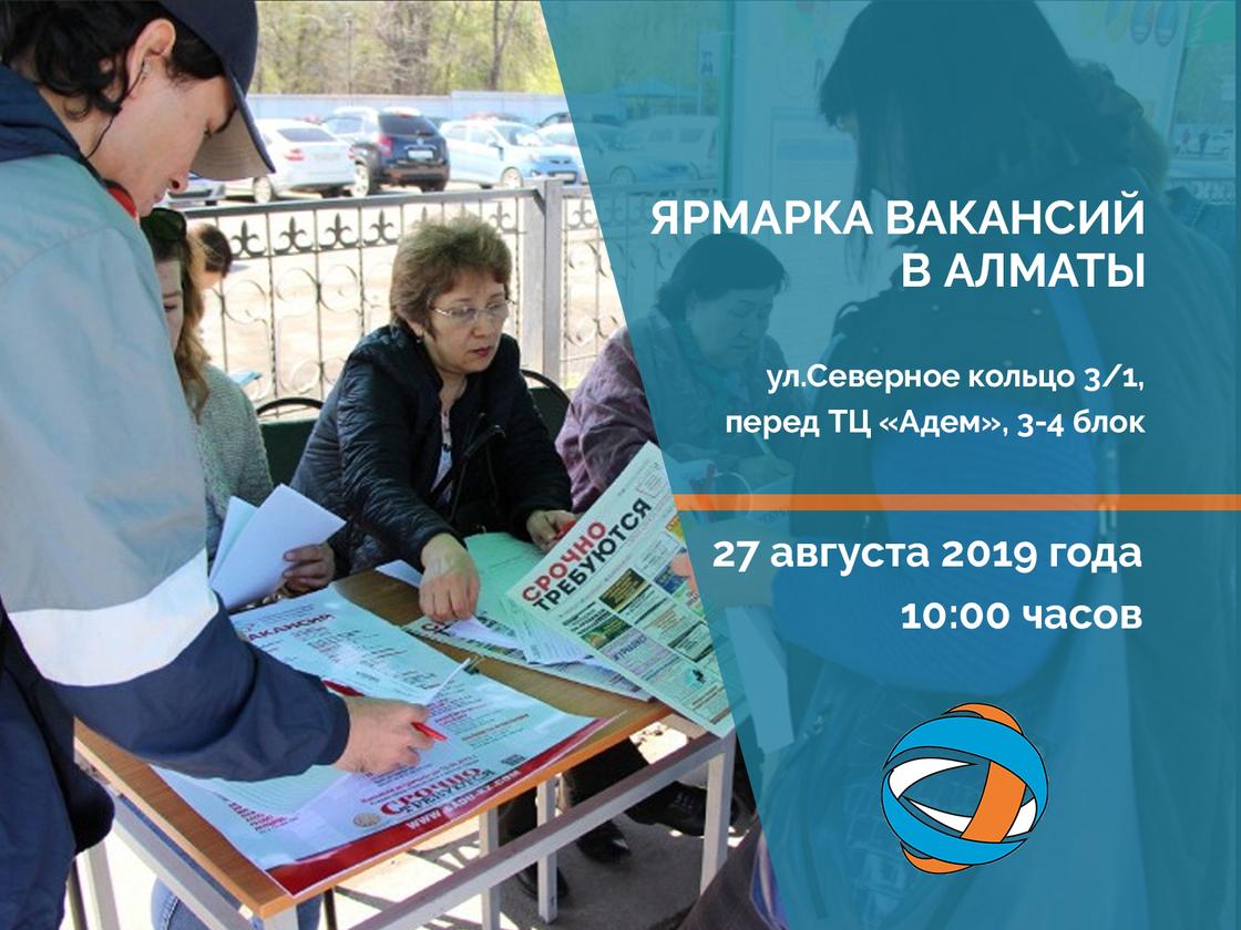 В Алматы пройдет общегородская ярмарка вакансий