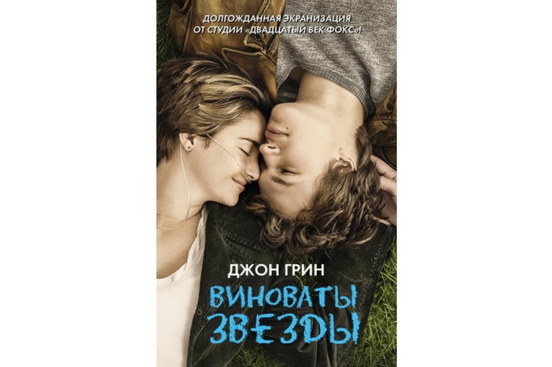 Обложка книги «Виноваты звезды» Обложка книги «Виноваты звезды»