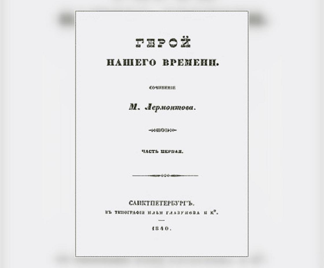 Герой нашего времени первое издание