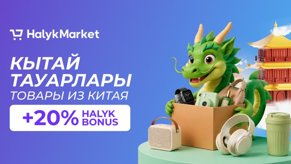 Halyk Market товары из Китая