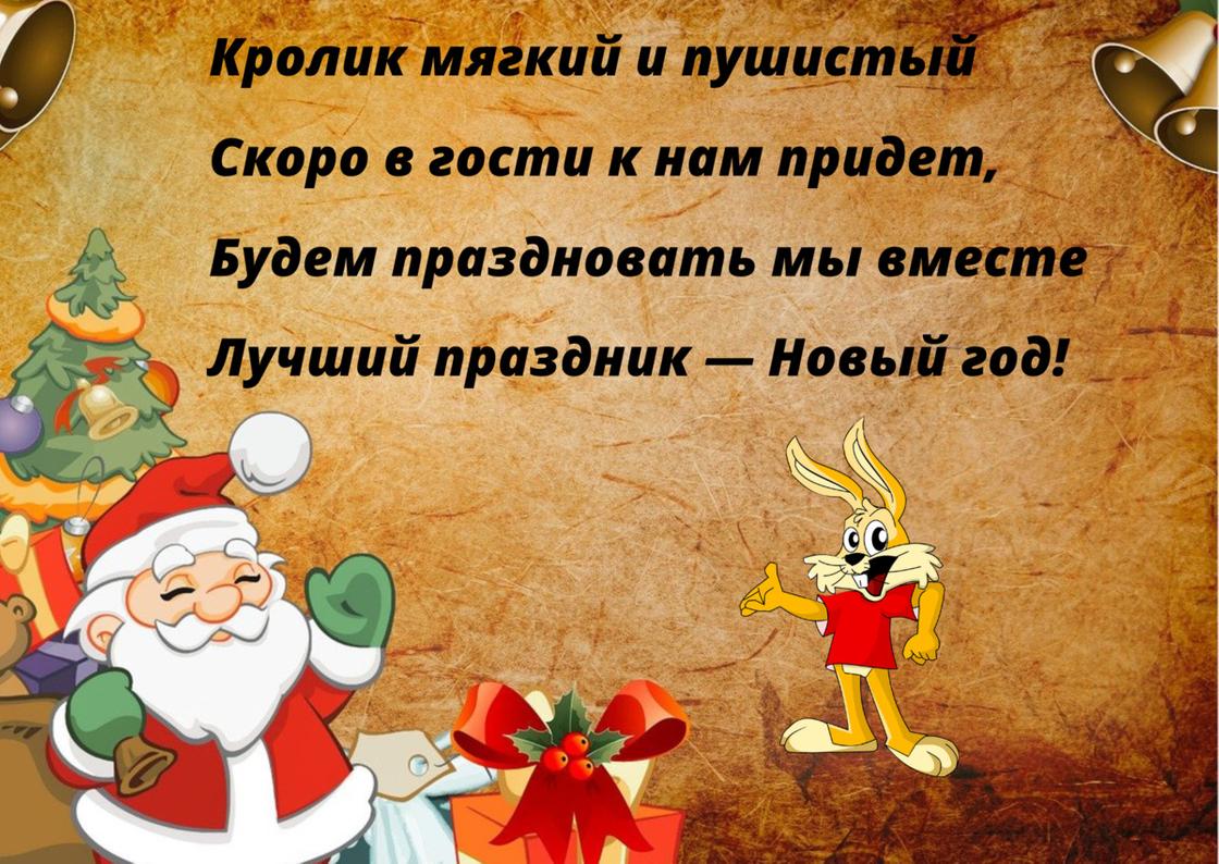 Новогодний стих про символ года 2023 Кролика написан на открытке с изображением Деда Мороза, Кролика, елки и подарков