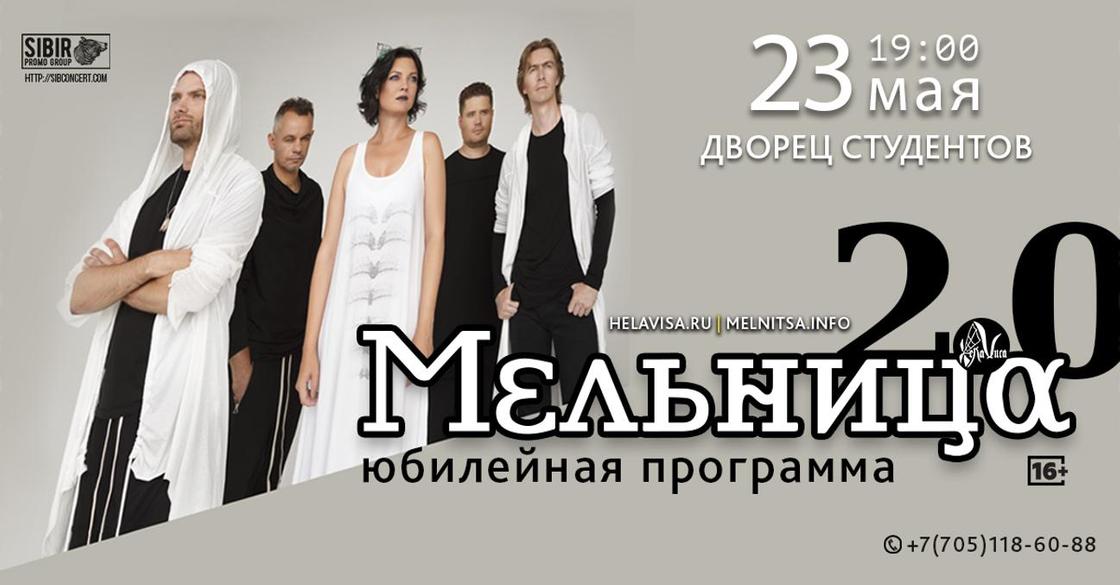 Концерт группы «Мельница» с юбилейной программой «Мельница 2.0»