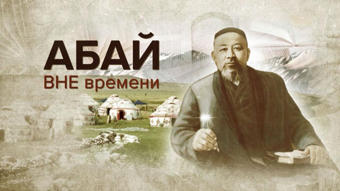 Великие люди Казахстана: Абай Кунанбаев