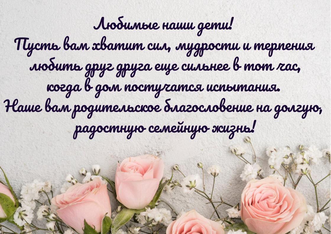 Поздравление на свадьбу от родителей в прозе написано на открытке с розами внизу