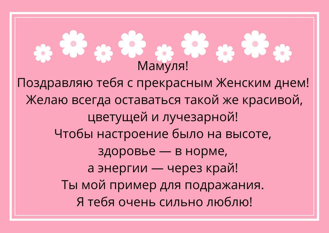 Поздравление с 8 Марта на открытке Поздравление с 8 Марта на открытке