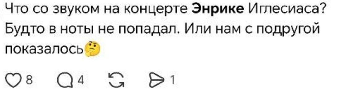 Пост о концерте Энрике Иглесиаса