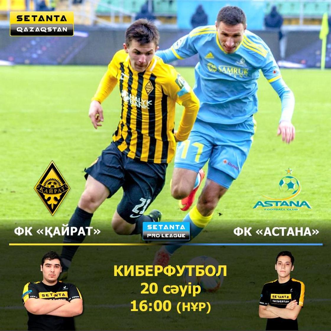 «Астана» и «Кайрат» сыграют в киберфутбол