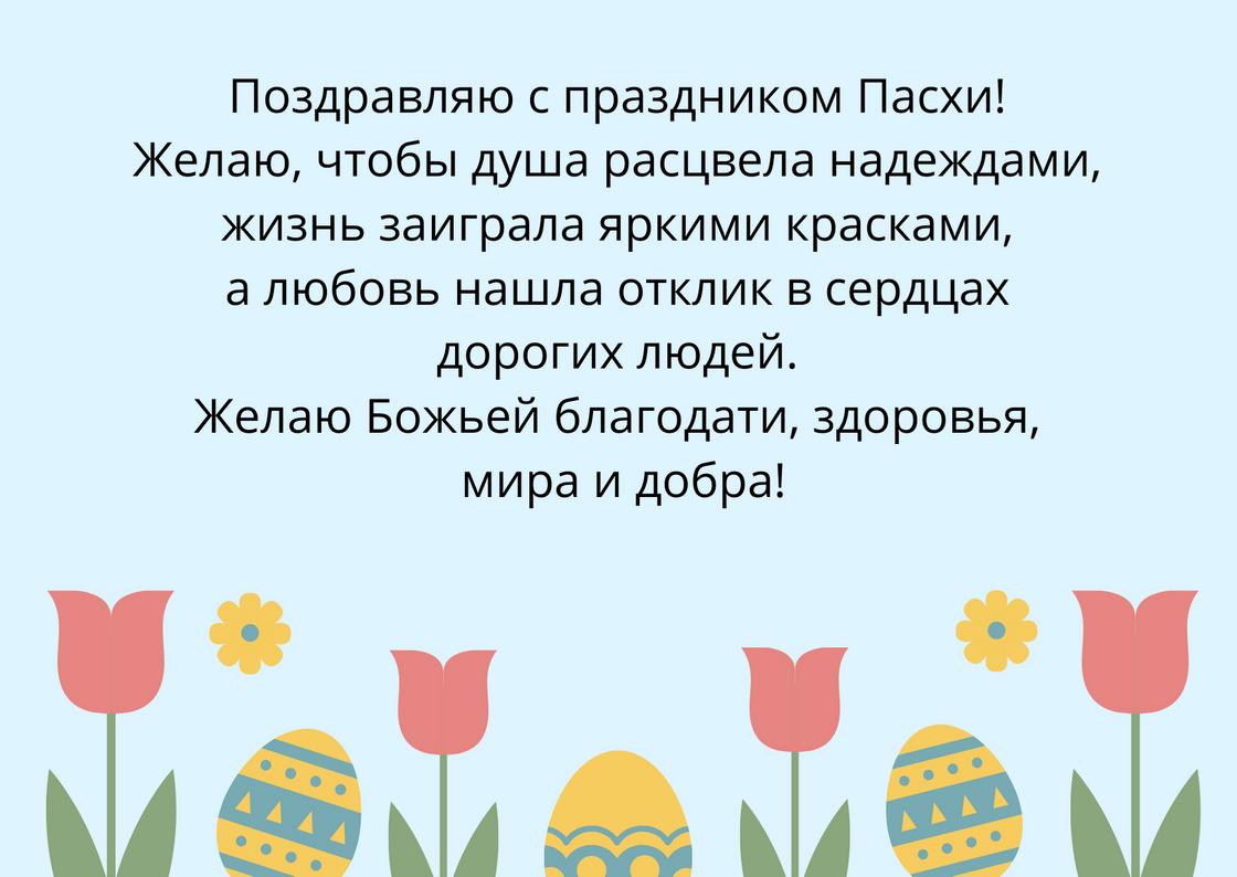 Пасхальная открытка с красивым пожеланием Пасхальная открытка с красивым пожеланием