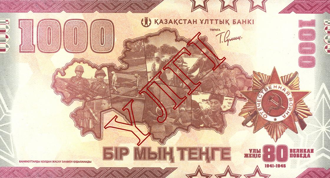 Номиналы 1 000 теңгелік мерейтойлық банкнота