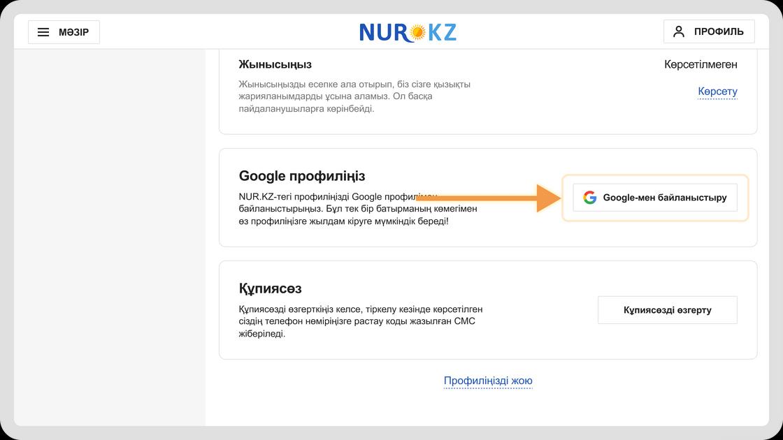 Нұсқаулық: Google профилін NUR.KZ-тегі профильмен қалай байланыстыруға болады