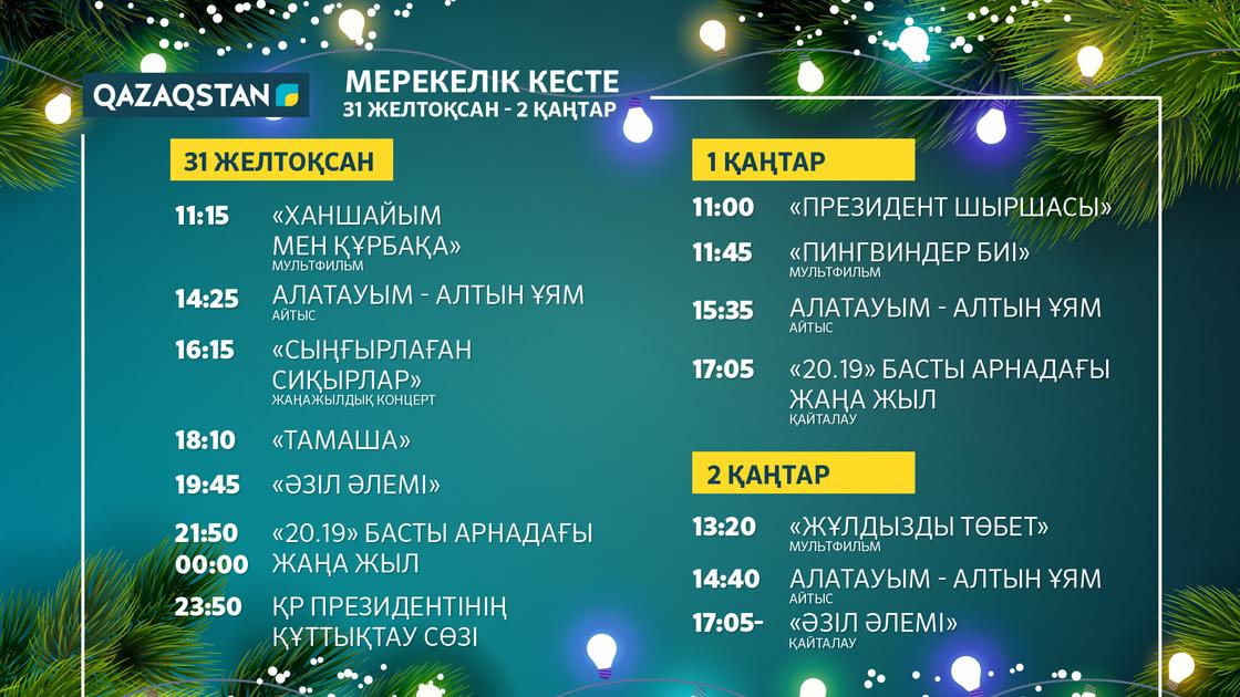 Новый год без рекламы на национальном телеканале «Qazaqstan»