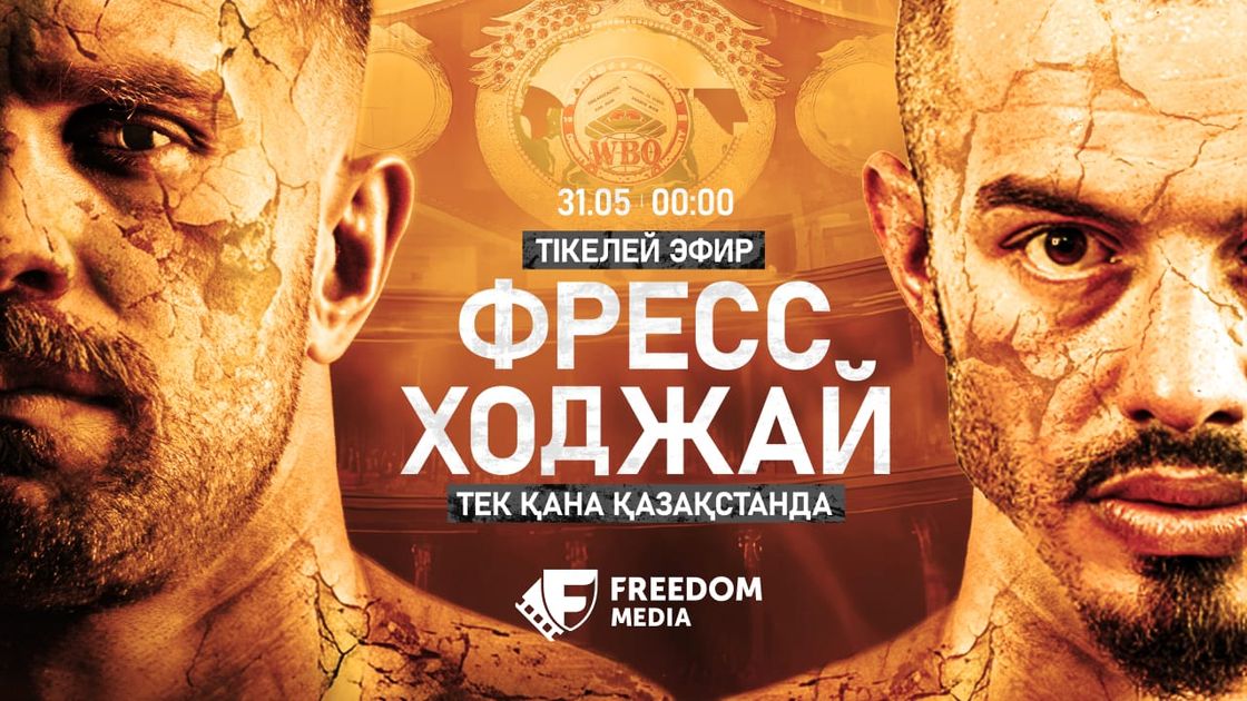 Бой Бивола и Фресса