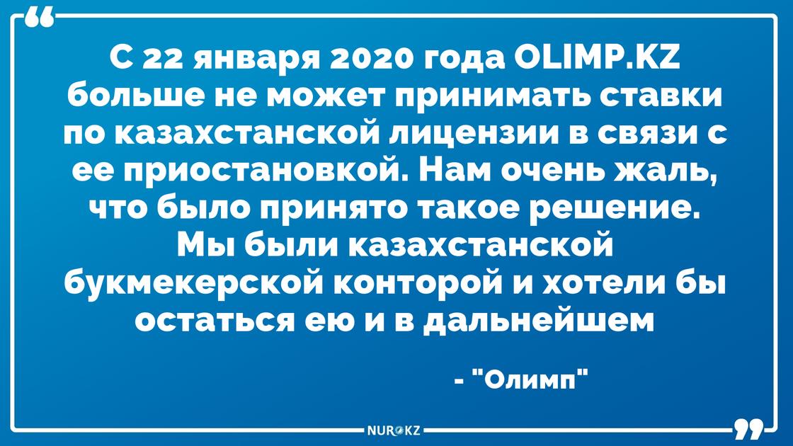 «Олимп» больше не принимает ставки в Казахстане