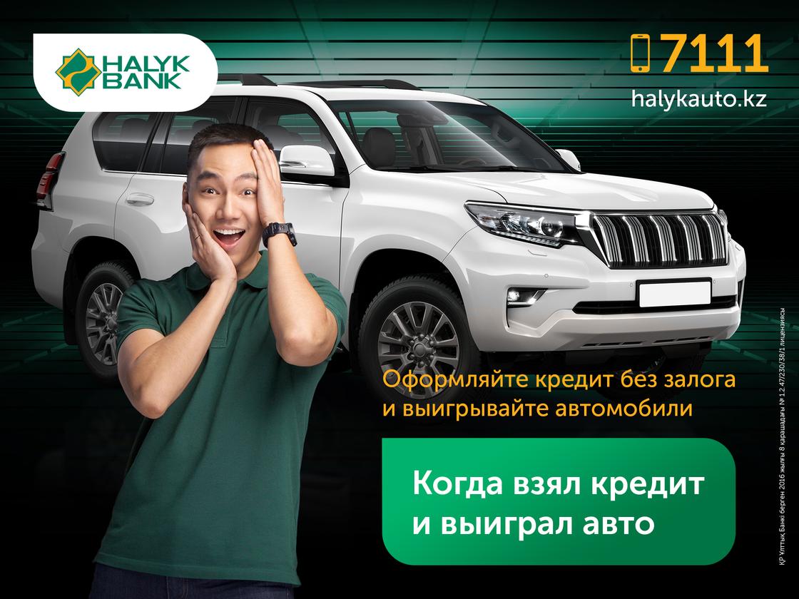 Казахстанцы смогут выиграть машину, оформив кредит