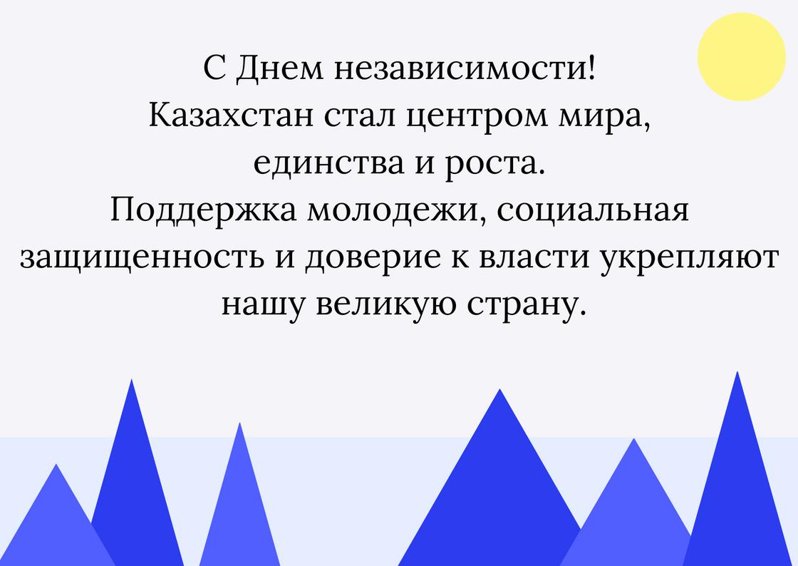 Поздравление с Днем независимости