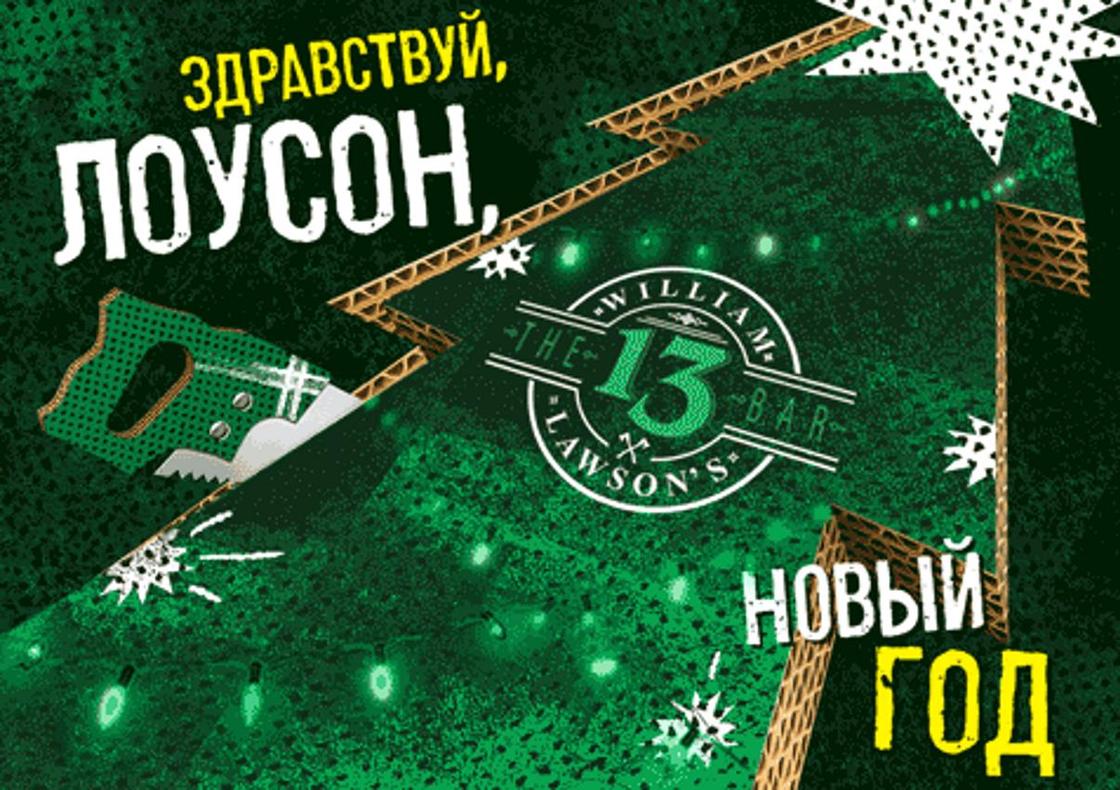 Дед Лоусон мчит в Алматы, чтобы закатить новогоднюю вечеринку всех времен!