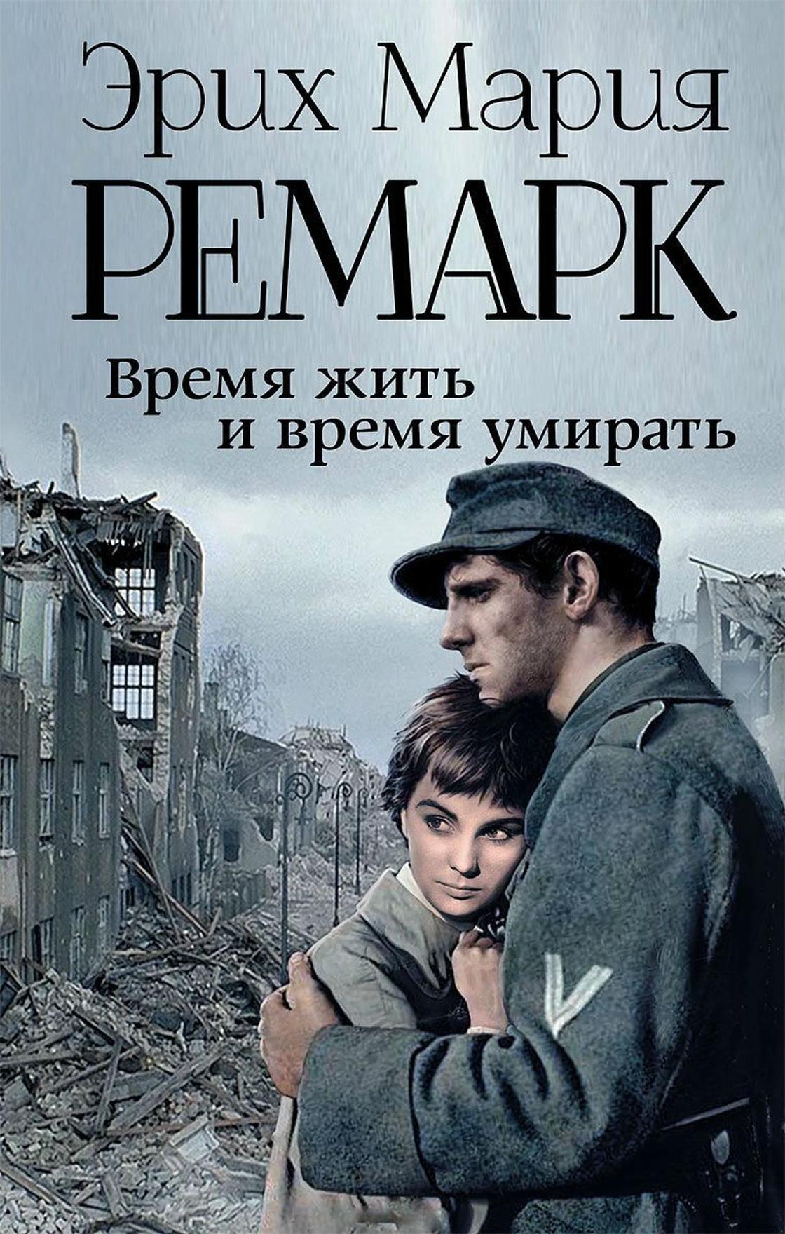 Эрик ремарк список книг