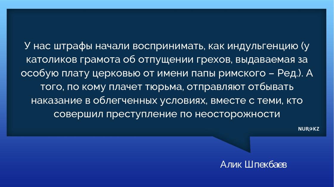 «Коррупционеры начали штрафы воспринимать, как индульгенцию» - Шпекбаев