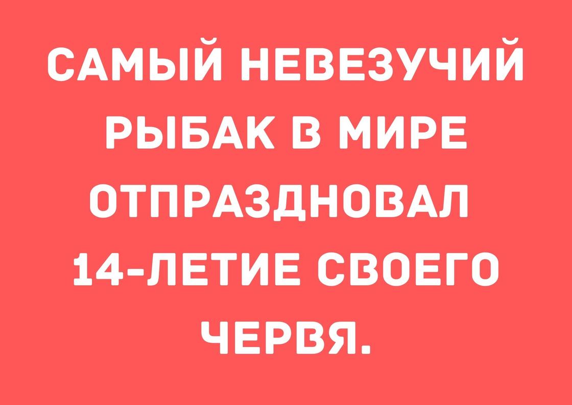 На что ловишь анекдот. Смотреть фото На что ловишь анекдот. Смотреть картинку На что ловишь анекдот. Картинка про На что ловишь анекдот. Фото На что ловишь анекдот