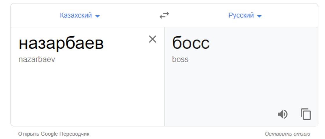 Google-переводчик перевел фамилию Назарбаева как "Босс"
