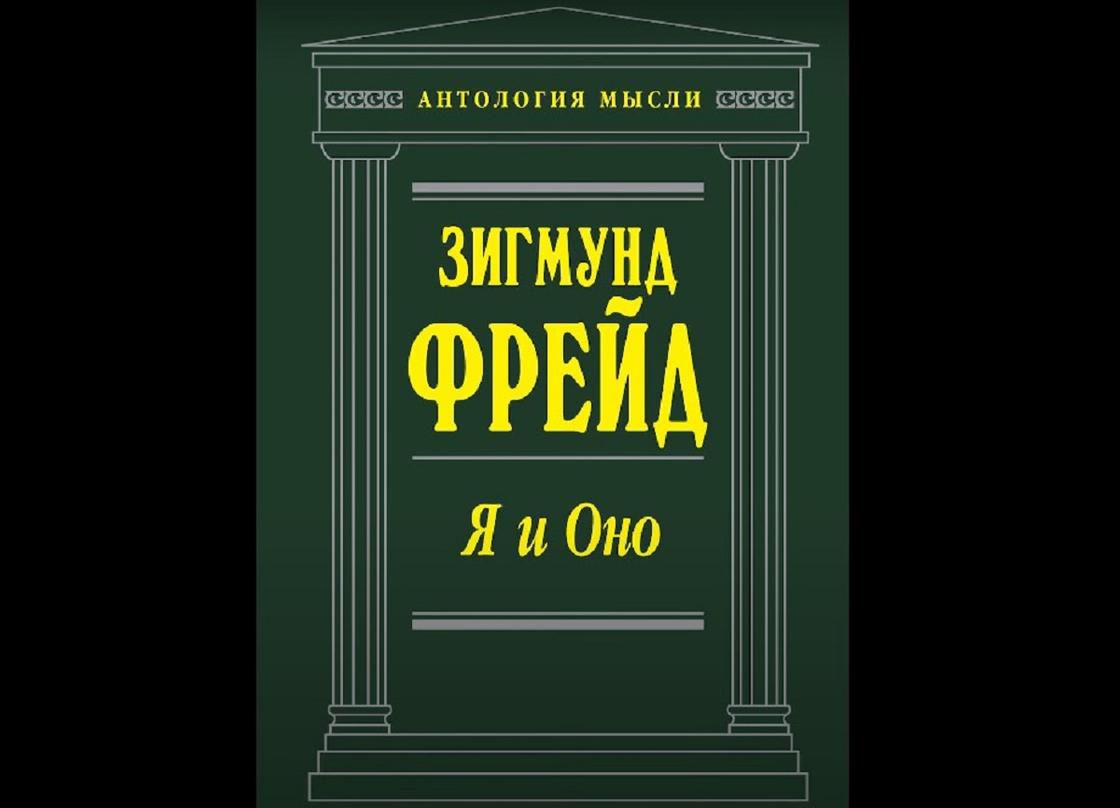 Фрейд книги по психологии с чего начать. Смотреть фото Фрейд книги по психологии с чего начать. Смотреть картинку Фрейд книги по психологии с чего начать. Картинка про Фрейд книги по психологии с чего начать. Фото Фрейд книги по психологии с чего начать