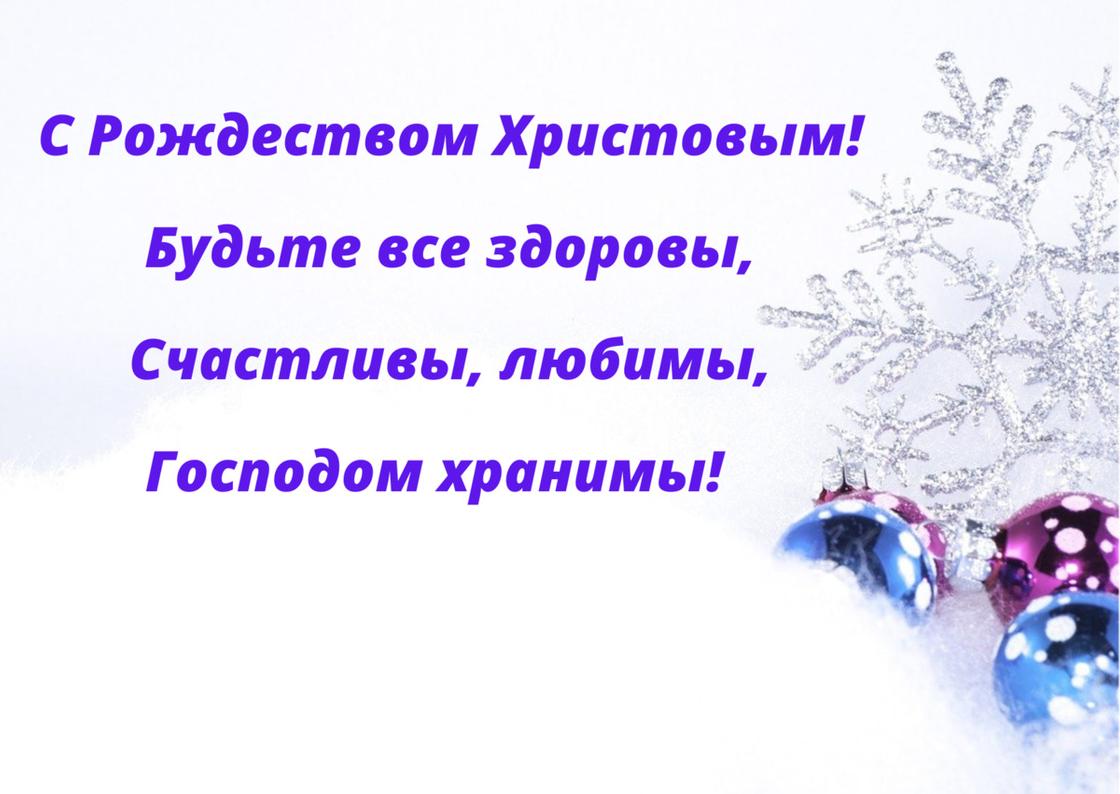 Поздравление с Рождеством в стихах написано на открытке фиолетовым косым шрифтом. Справа на открытке нарисованы елочные  шары и снежинка