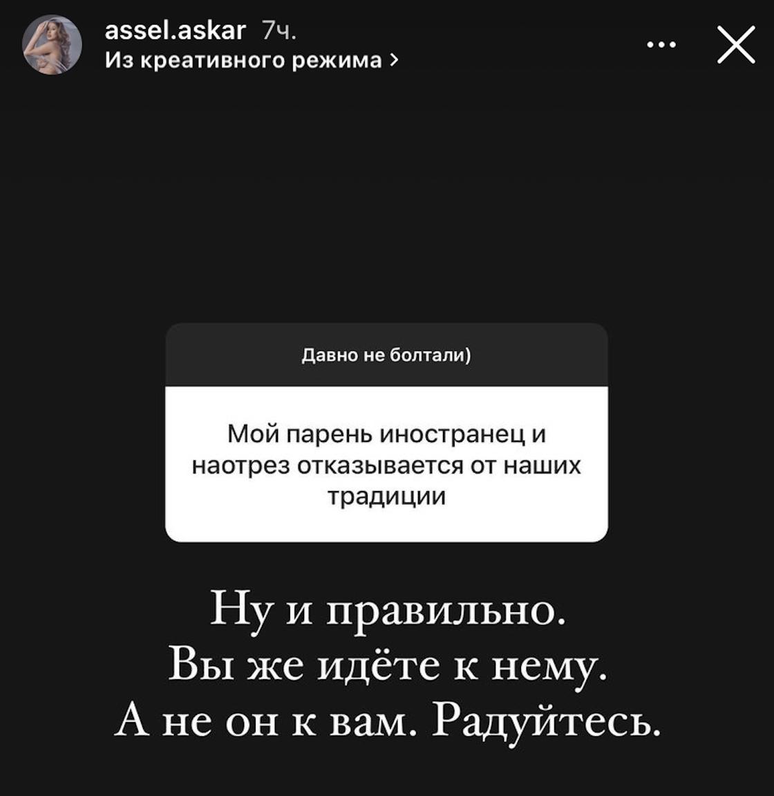 Story Асель Аскар