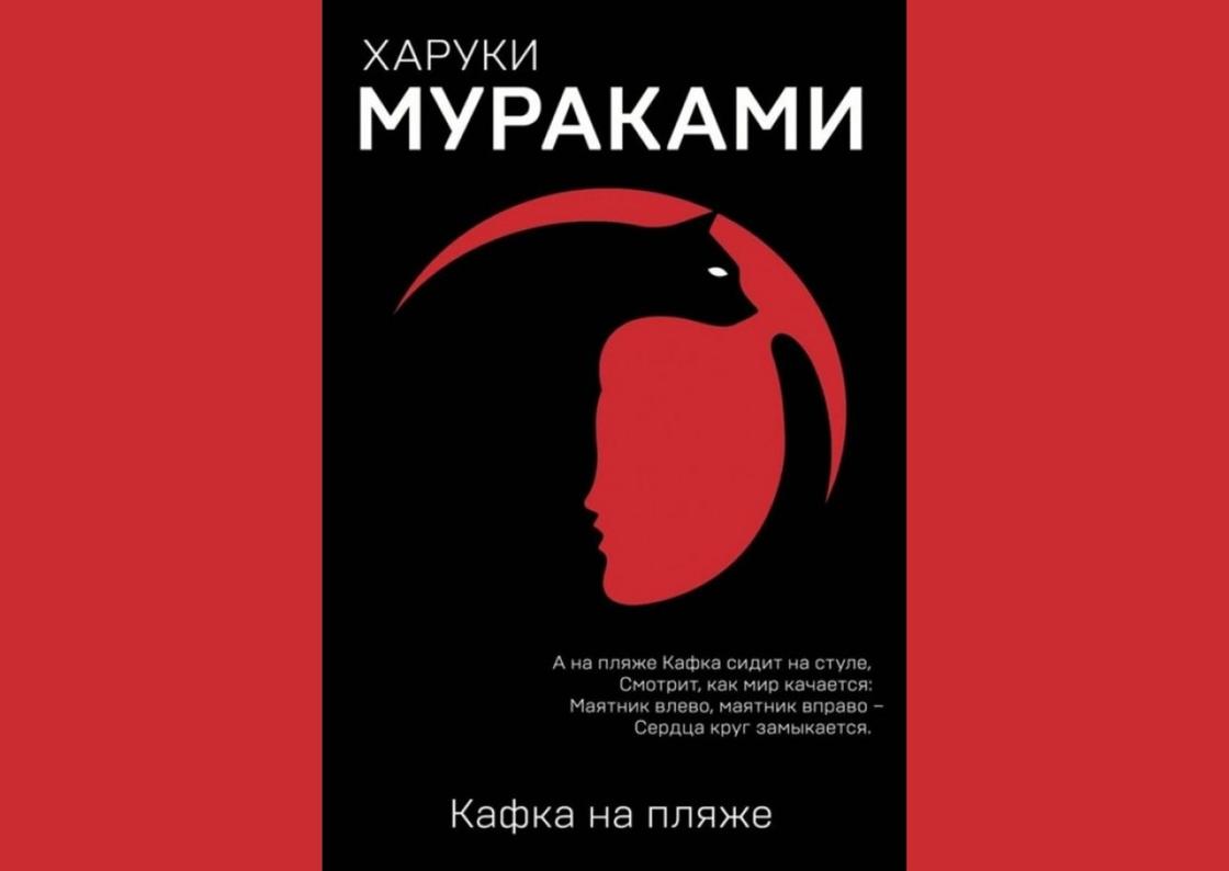 Обложка книги «Кафка на пляже» Обложка книги «Кафка на пляже»