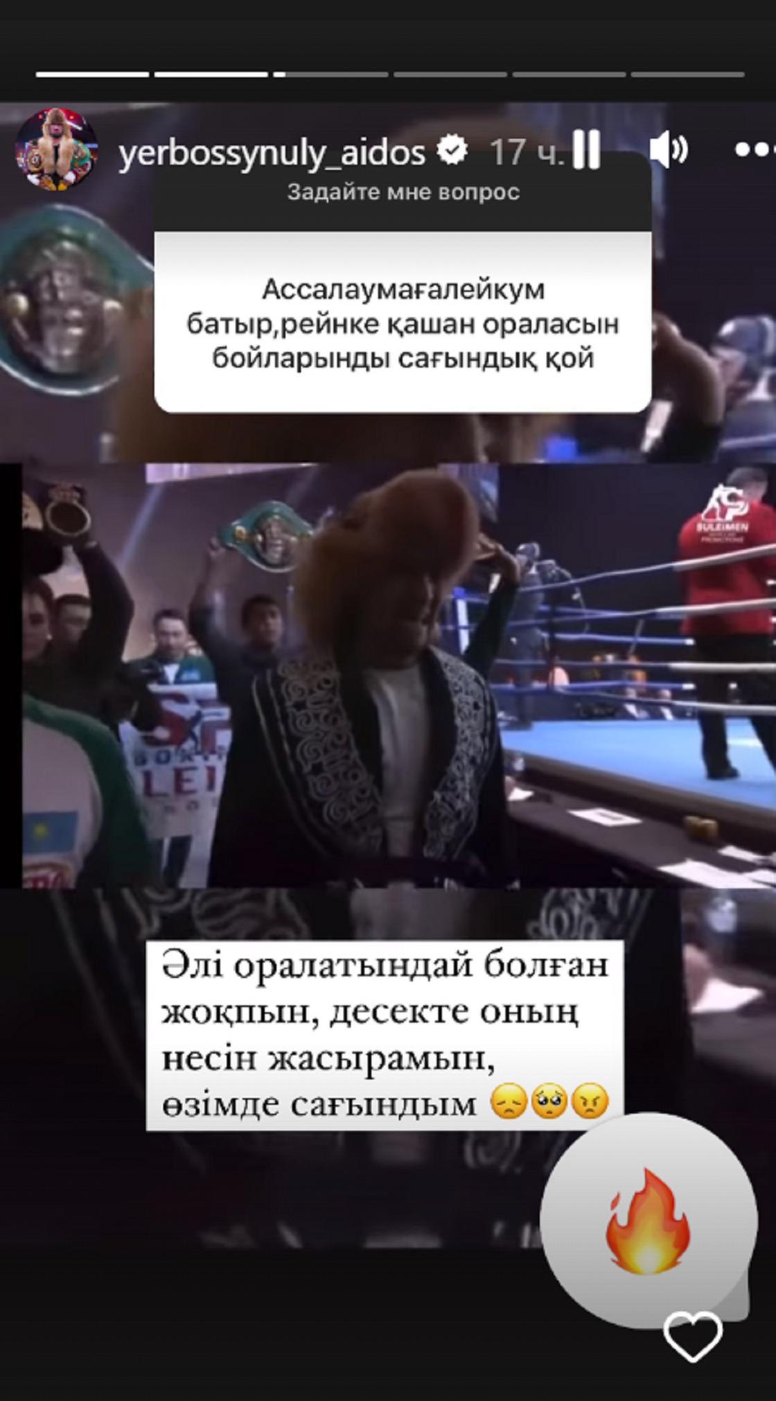 Instagram stories боксера Айдоса Ербосынулы