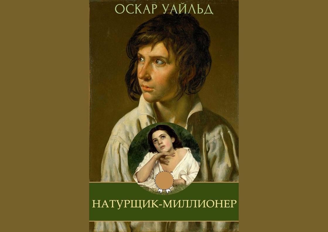 Обложка книги «Натурщик-миллионер» Обложка книги «Натурщик-миллионер»