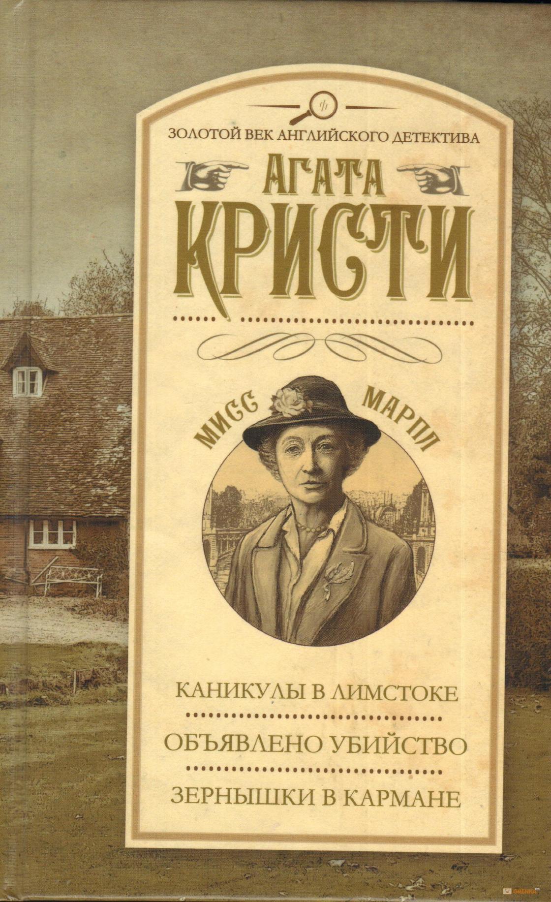 Агата Кристи: книги лучшие Агата Кристи: книги лучшие