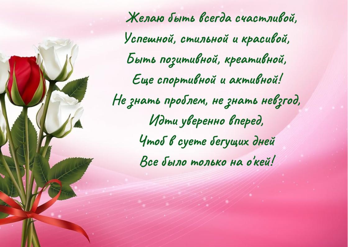Стих-поздравление женщине с днем рождения написан на открытке с букетом роз в левом углу