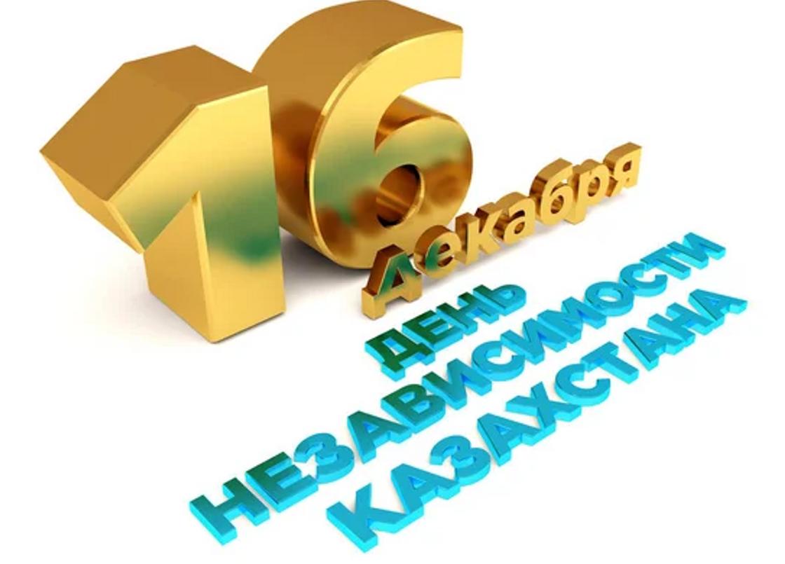 День независимости Казахстана 16 декабря