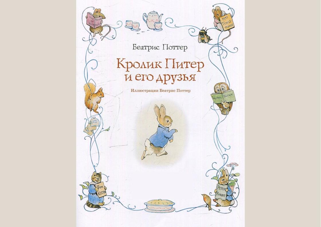 Обложка книги «Кролик Питер и его друзья»