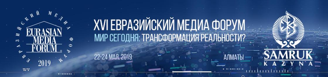 Открыта регистрация на XVI Евразийский Медиа Форум