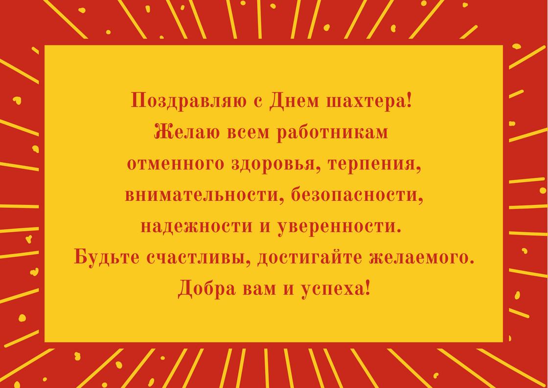 Поздравление с Днем шахтера Поздравление с Днем шахтера