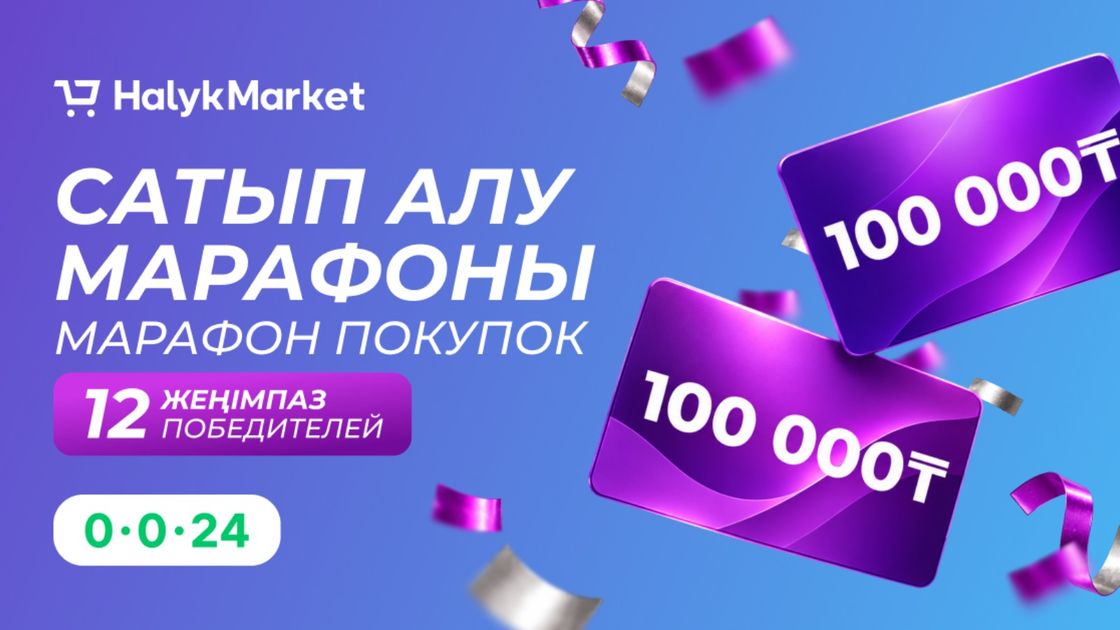Halyk Market победители