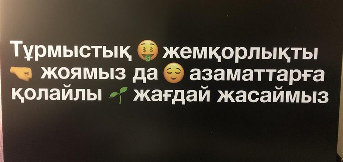 Плакаты со смайликами против коррупции развесят по Казахстану (фото)