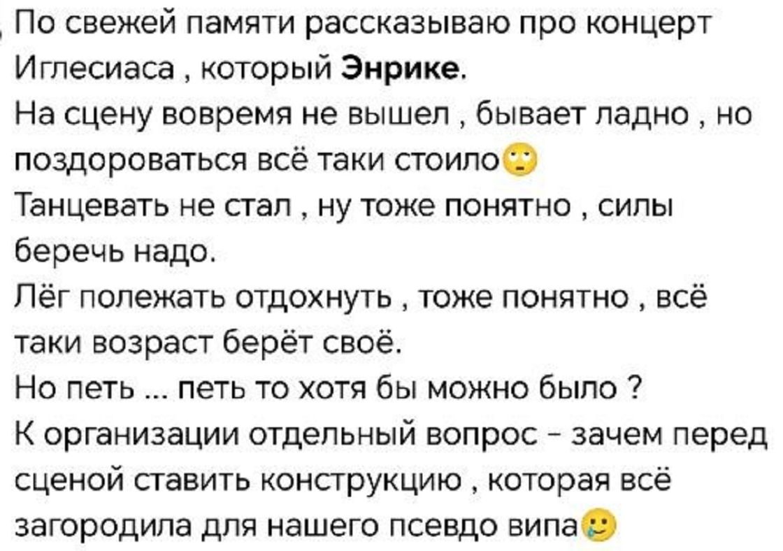 Пост о концерте Энрике Иглесиаса
