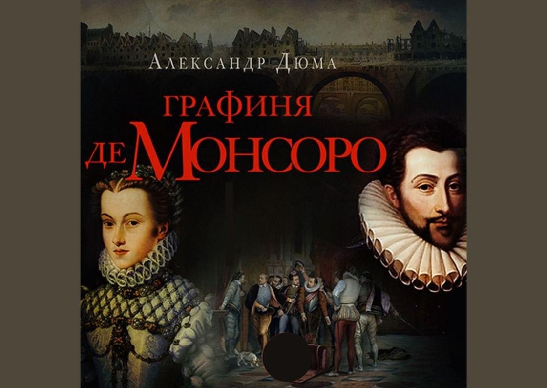 Обложка книги «Графиня де Монсоро»