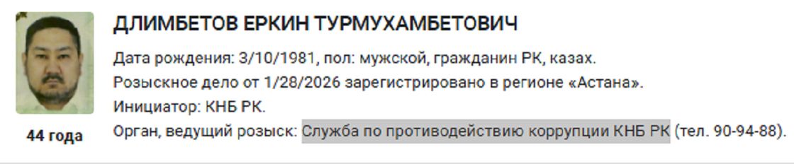 Розыскная карта Еркина Длимбетова