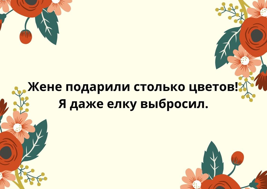 Анекдот к 8 Марта на открытке Анекдот к 8 Марта на открытке