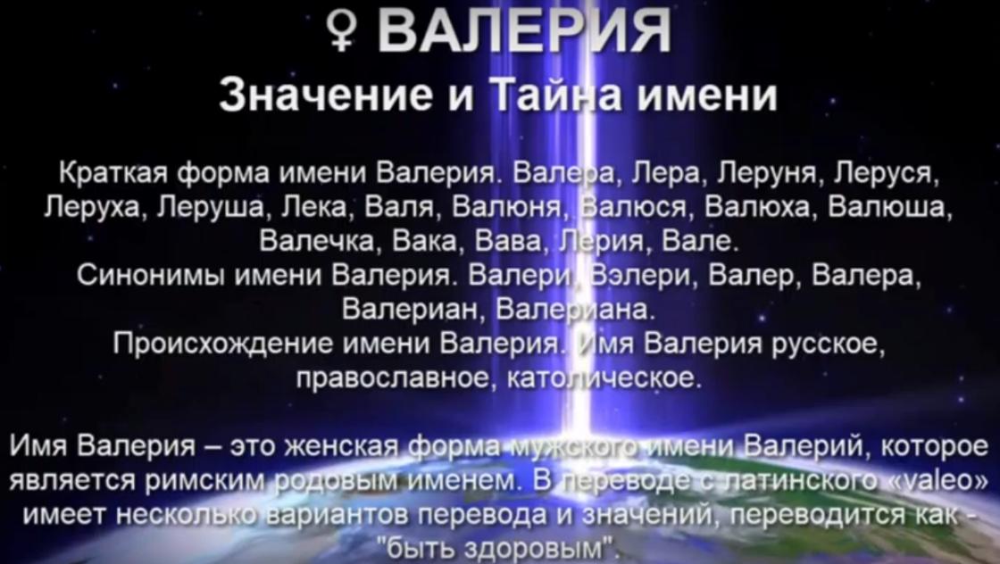 Тайна имени валерии