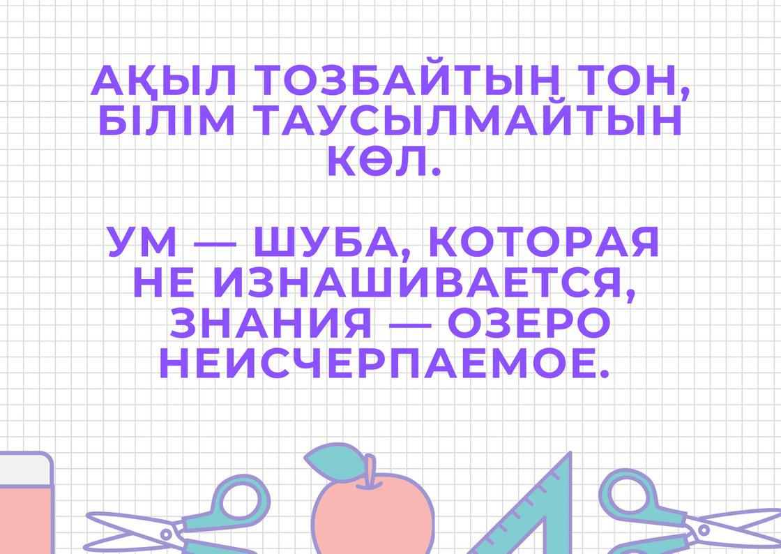 Пословица о школе на казахском языке