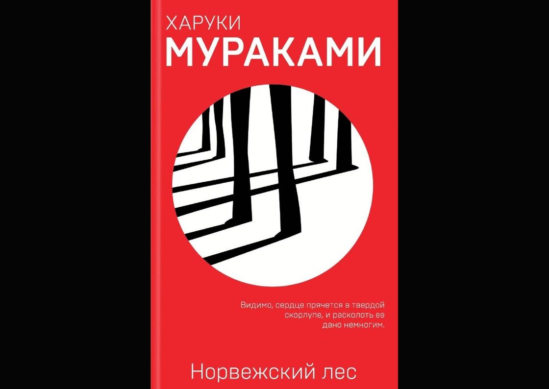 Обложка книги «Норвежский лес» Обложка книги «Норвежский лес»