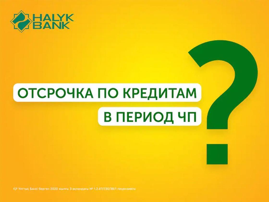 Halyk Bank предоставляет отсрочку по займам для клиентов