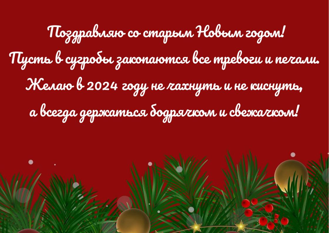 Прикольное поздравление со старым Новым годом написано на красной открытке с зеленой елочной гирляндой снизу