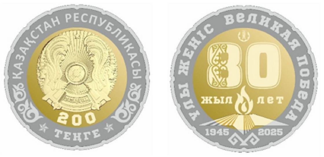 Монеты номиналом 200 тенге Монеты номиналом 200 тенге