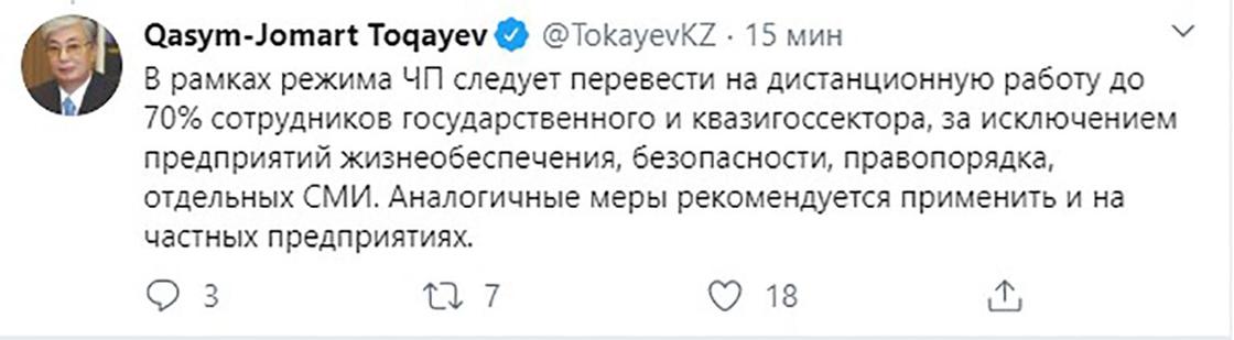 Токаев призвал перевести большую часть компаний на удаленную работу