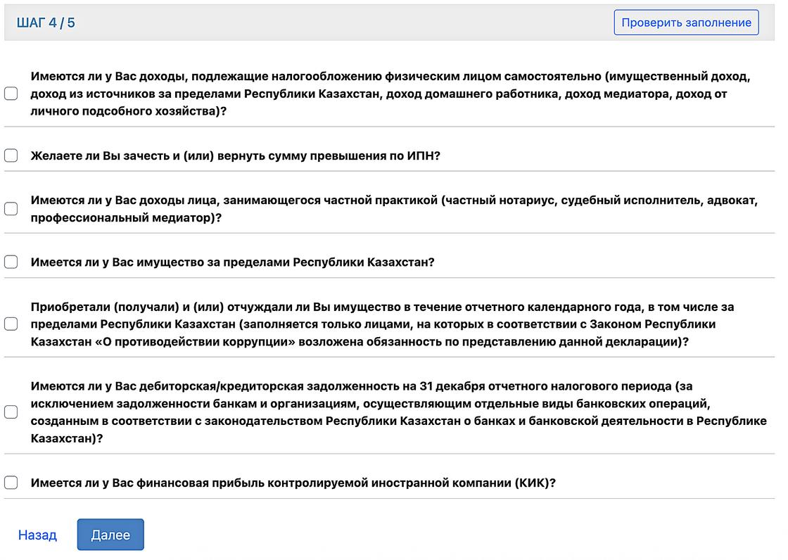 Страница выбора пунктов декларации
